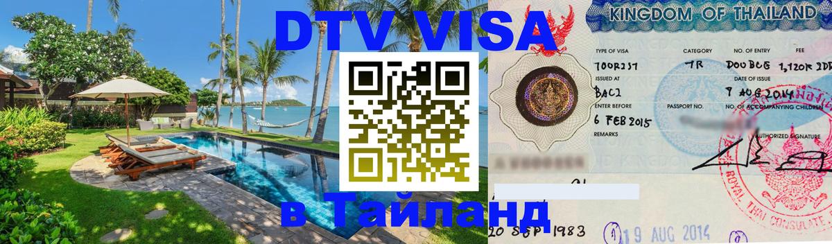 DTV Visa Thailand — прайс и условия, виза без дополнительных документов - Якутск 