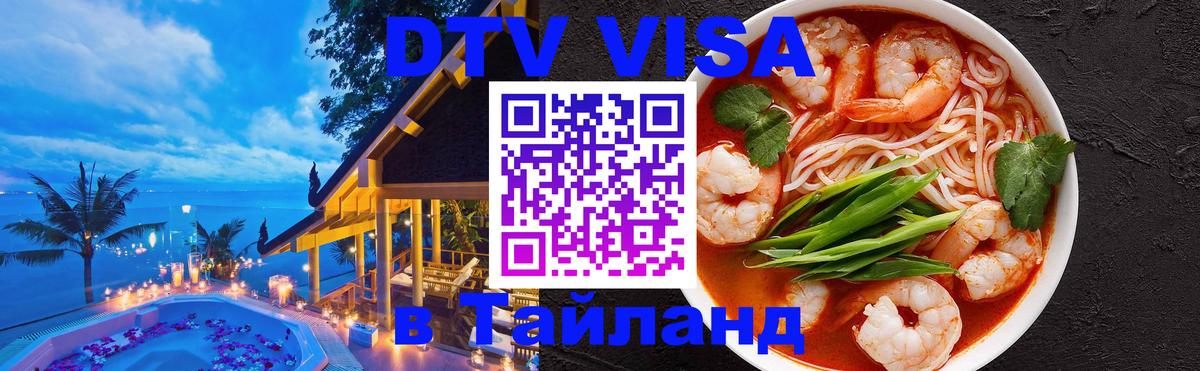 Цены на DTV визу в Таиланд — пакеты услуг, достаточно даже паспорта - Якутск  20.11.2025 