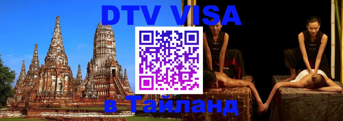 Купить DTV визу в Таиланд 