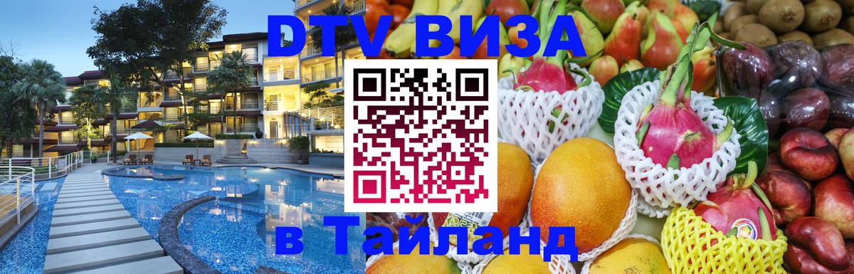 DTV Виза в Тайланд для россиян Якутск 